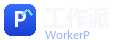 WorkerP 工作派