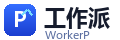WorkerP 工作派